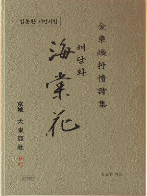 cover image of 해당화